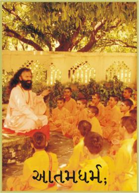 આતમધર્મ;