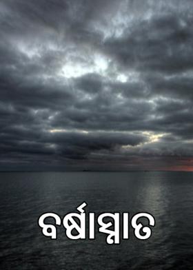 ବର୍ଷାସ୍ନାତ