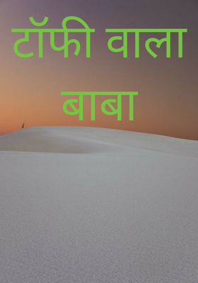टॉफी वाला बाबा