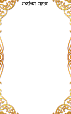 शब्दांचे  महत्व