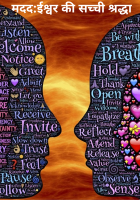 मदद: ईश्वर की सच्ची श्रद्धा