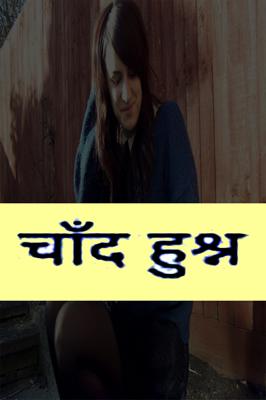 चाँद हुश्न