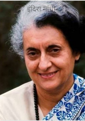 इंदिरा गांधी-