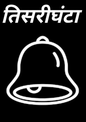 तिसरी घंटा