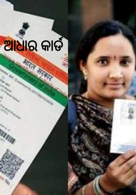 ଆଧାର କାର୍ଡ