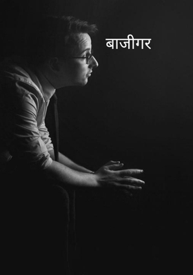 बाजीगर