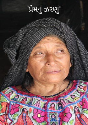 પ્રેમનું ઝરણું