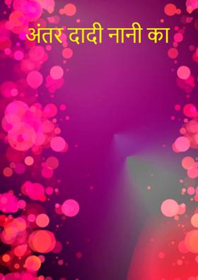 अंतर दादी नानी का