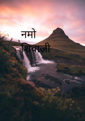 नमो शिवाजी राजे