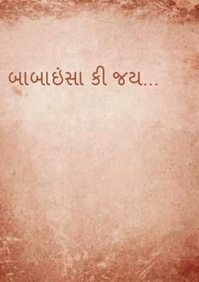 બાબાઇંસા કી જય...