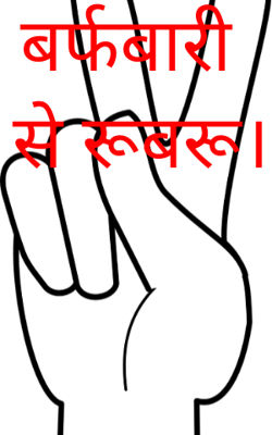 बर्फबारी से रूबरू।