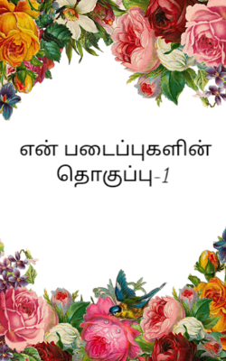 என் படைப்புகளின் தொகுப்பு-1