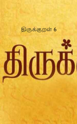 திருக்குறள் 6