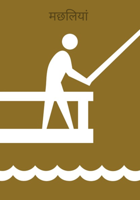 मछलियां 