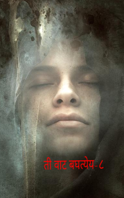 ती वाट बघत्येय-८