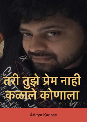 तरी तुझे प्रेम नाही कळाले कोणाला