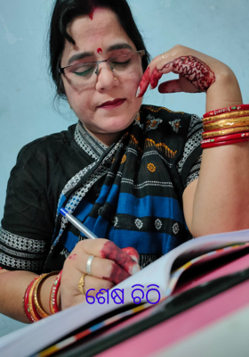 ଶେଷ ଚିଠି