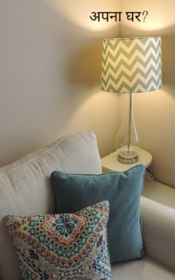 अपना घर?