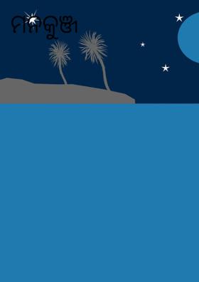 ମନକୁଞ୍ଜ ------