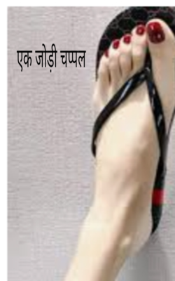 एक जोड़ी चप्पल