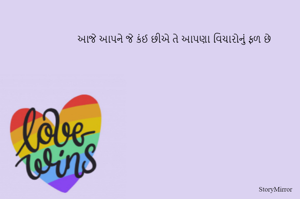 આજે આપને જે કંઈ છીએ તે આપણા વિચારોનું ફળ છે