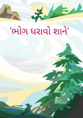ભોગ ધરાવો શાને
