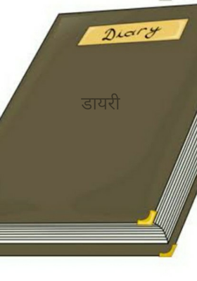 डायरी
