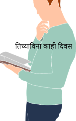 तुझ्याविना  काही दिवस