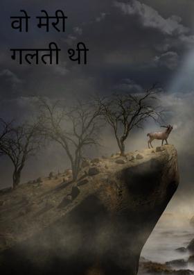 वो मेरी गलती थी