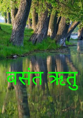 बसंत ऋतु