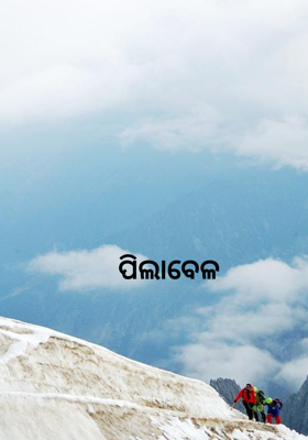 ପିଲାବେଳ