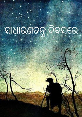 ସାଧାରଣତନ୍ତ୍ର ଦିବସରେ