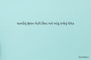 માનવીનું જીવન એટલે સ્મિત અને આંસુ વચ્ચેનું લોલક