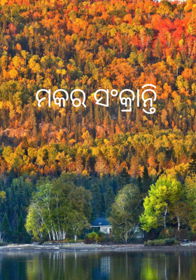 ମକର ସଂକ୍ରାନ୍ତି