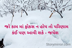   જો કામ માં ફોકસ ન હોય તો પરિણામ કંઈ પણ આવી શકે - જયેશ