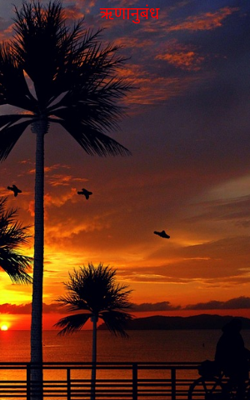 ऋणानुबंध