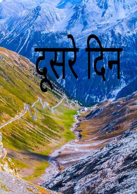 दूसरे दिन