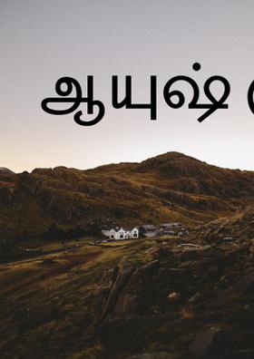 ஆயுஷ் குடிநீர்