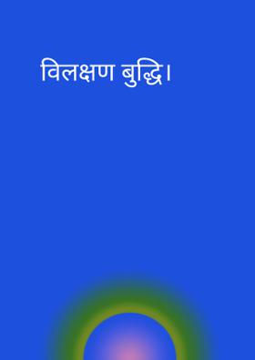 विलक्षण बुद्धि।