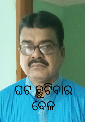 ଘଟ ଛୁଟିବାର ବେଳ