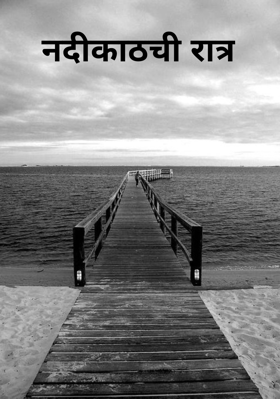 नदीकाठची रात्र