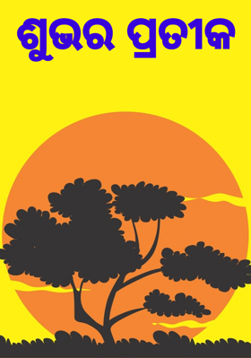 ଶୁଭର ପ୍ରତୀକ