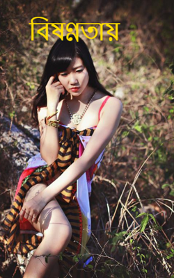 বিষণ্ণতায়