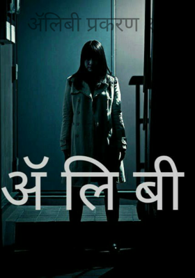 ॲलिबी प्रकरण १४