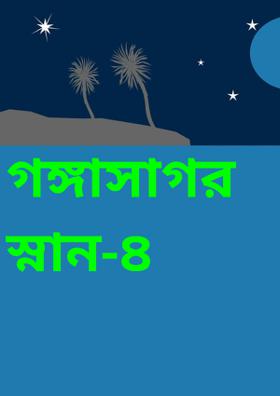 গঙ্গাসাগর স্নান-৪