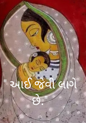 આઈ જેવી લાગે છે