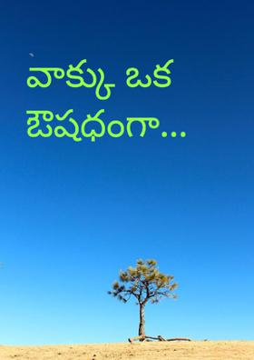 వాక్కు ఒక ఔషధంగా...