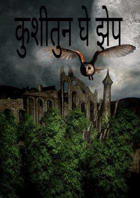 कुशीतुन घे भरारी