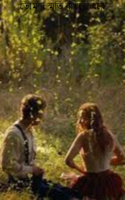 তোমার স্মৃতি রাখবো ধরে