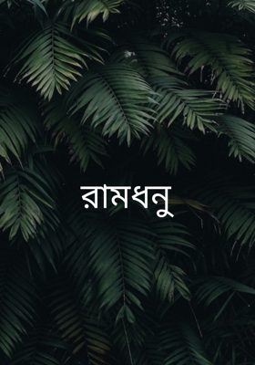 রামধনু 